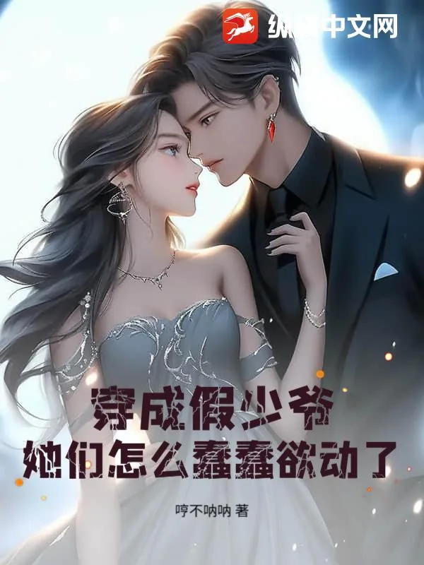 《穿成假少爷，她们怎么蠢蠢欲动了？》小说封面