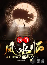 《我当风水师那些年》小说封面