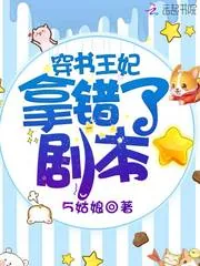 《穿书王妃拿错了剧本》小说封面