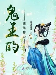 《鬼王的腹黑狂妃》小说封面