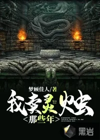 《我卖灵烛那些年》小说封面