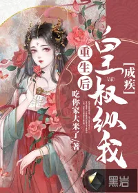 《重生后皇叔纵我成疾》小说封面