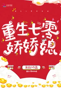 《重生七零娇娇媳》小说封面