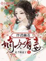 《嫡女有毒：伴君幽独》小说封面