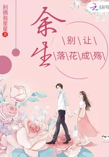《余生,别让落花成殇》小说封面