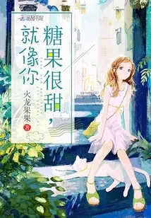 《糖果很甜就像你》小说封面