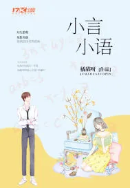 《小言小语》小说封面