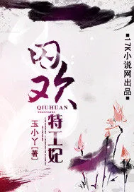 《囚欢特工妃》小说封面
