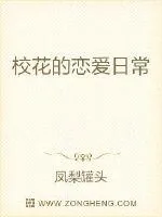 《冰山男神被撩日常》小说封面