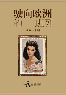 《驶向欧洲的班列》小说封面