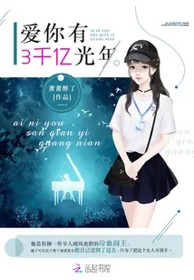 《爱你有3千亿光年》小说封面