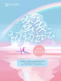 《蜜爱初初如云》小说封面