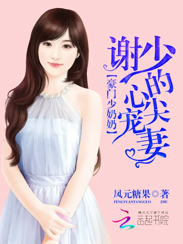 《豪门少奶奶：谢少的心尖宠妻》小说封面