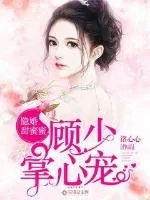 《隐婚甜蜜蜜：顾少掌心宠》小说封面
