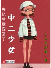 《失忆后我变回了中二少女》小说封面