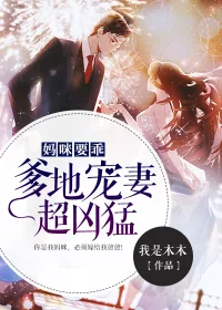 《妈咪要乖：爹地宠妻超凶猛》小说封面
