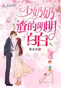 《少奶奶渣的明明白白》小说封面