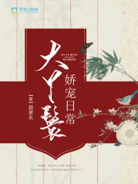 《大丫鬟娇宠日常》小说封面