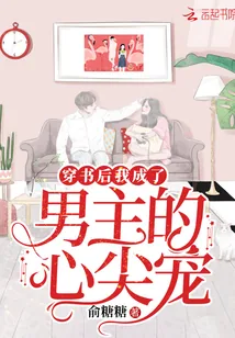 《穿书后我成了男主的心尖宠》小说封面