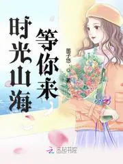 《时光山海等你来》小说封面