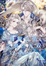 《修罗女帝之绝世无双》小说封面