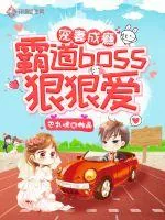 《宠妻成瘾，霸道boss狠狠爱》小说封面