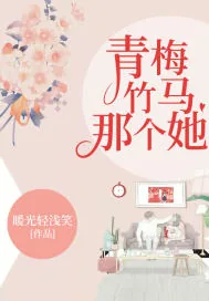 《青梅竹马那个她》小说封面