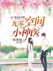 《九零空间小神医》小说封面