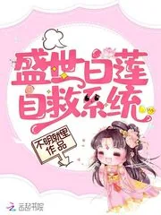 《盛世白莲自救系统》小说封面