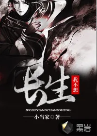 《我不想长生》小说封面