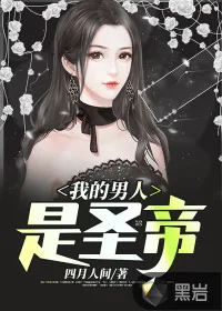 《我的男人是圣帝》小说封面