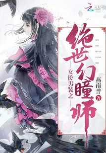 《女扮男装之绝世幻瞳师》小说封面