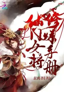 《仙门女将修炼手册》小说封面