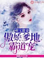 《萌宝甜妻：傲娇爹地霸道宠》小说封面