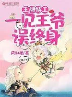 《王牌特工：一见王爷误终身》小说封面