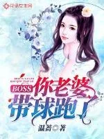 《BOSS，你老婆带球跑了》小说封面