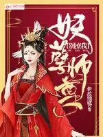 《妖孽师尊别撩我》小说封面