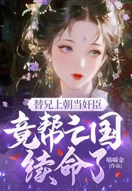 《替兄上朝当奸臣，竟帮亡国续命了？》小说封面
