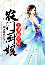 《农门厨娘：王爷请尝鲜》小说封面