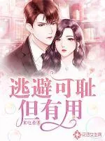 《逃避可耻但有用》小说封面