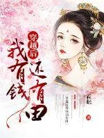 《穿越后我有钱还有田》小说封面