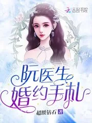 《阮医生婚约手札》小说封面