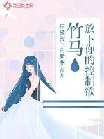 《竹马，放下你的控制欲》小说封面