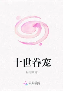 《十世眷宠》小说封面