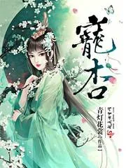 《宠杏》小说封面