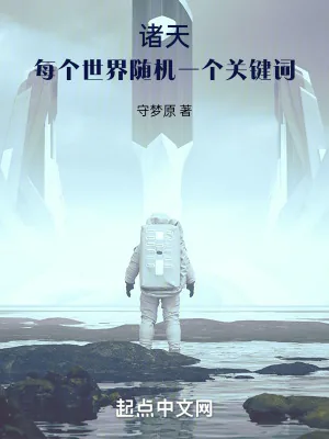 《诸天:每个世界随机一个关键词》小说封面