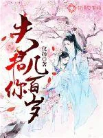《夫君你几百岁？》小说封面