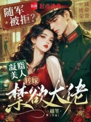 《随军被拒?凝脂美人转嫁禁欲大佬》小说封面