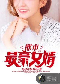 《都市最豪女婿》小说封面