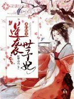 《苏门将女：逆袭世子妃》小说封面